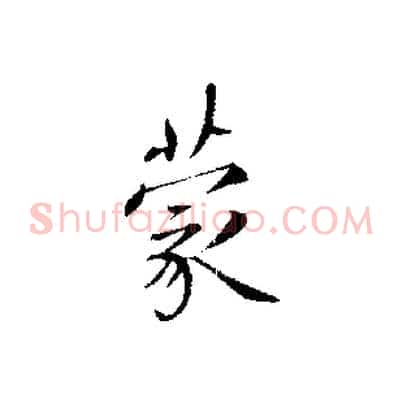 蒙