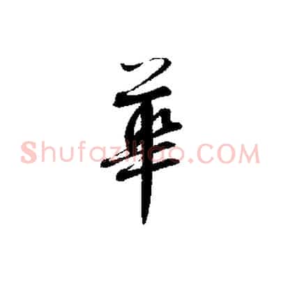 華