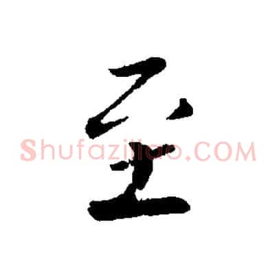 至