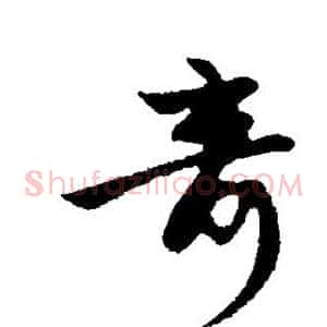 奇