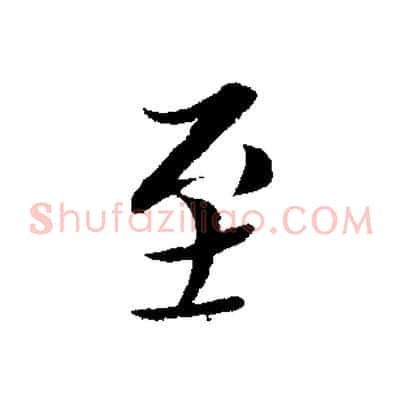 至