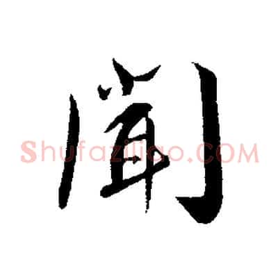 聞