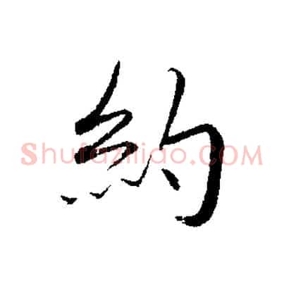 約
