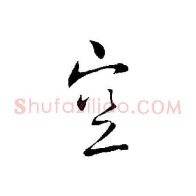 空
