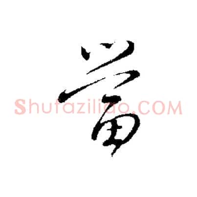 當