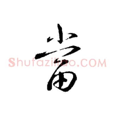 當
