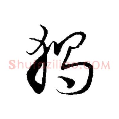 獨