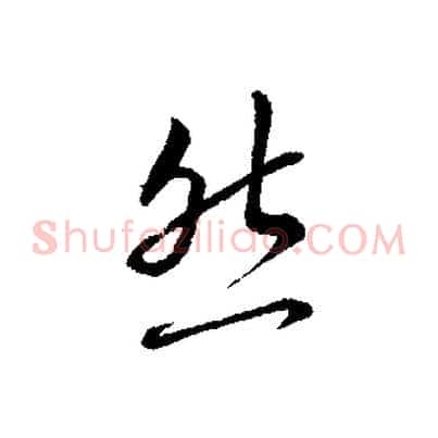 然