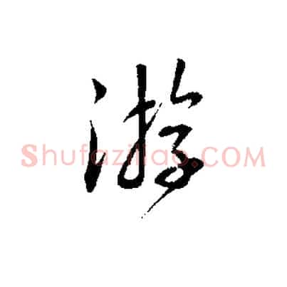 游