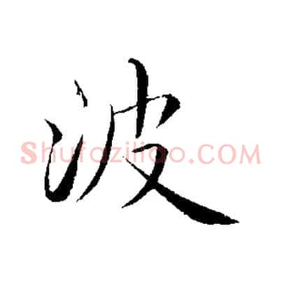 波