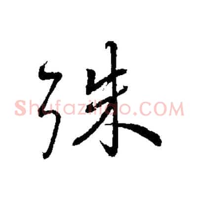 殊