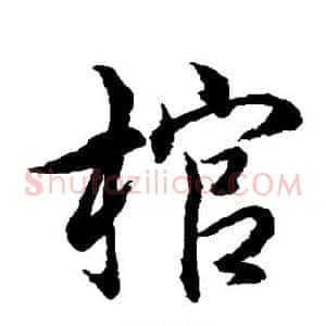 棺