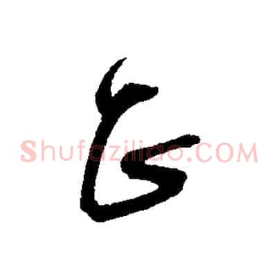 正