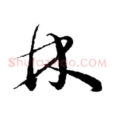 林
