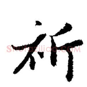 祈