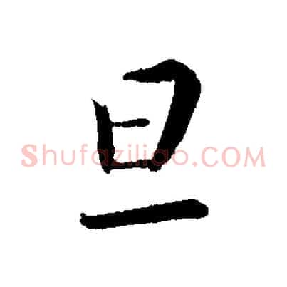 旦