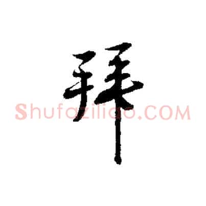 拜