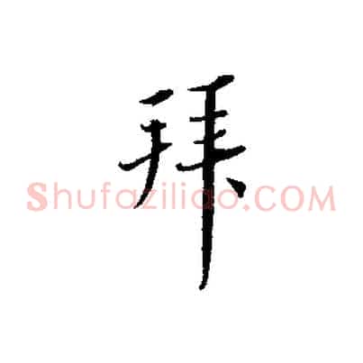 拜