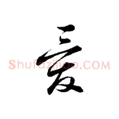 愛