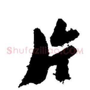 片