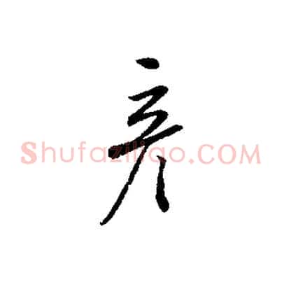 彥