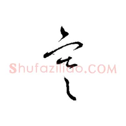 寒