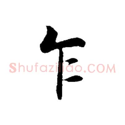 乍
