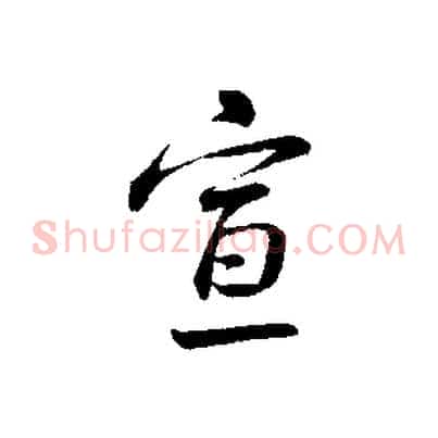 宣
