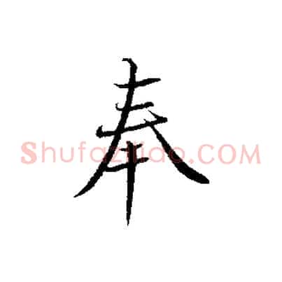 奉