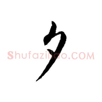 夕