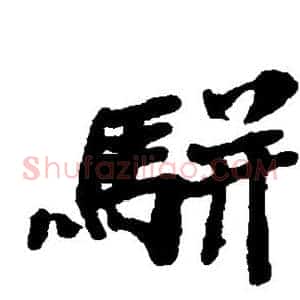 骈