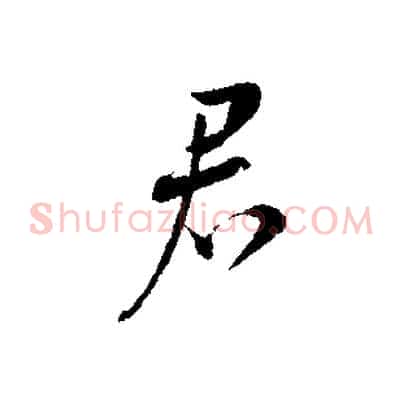 君