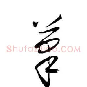 笔