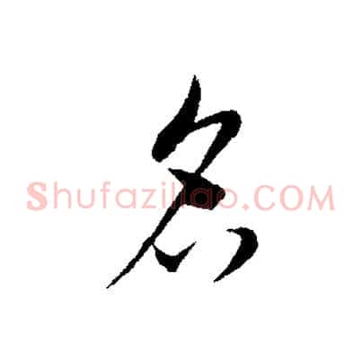 名