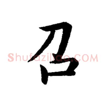 召