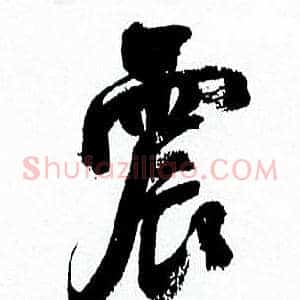 震