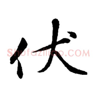 伏