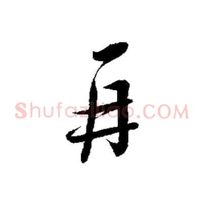 再