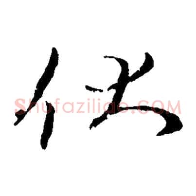 伏