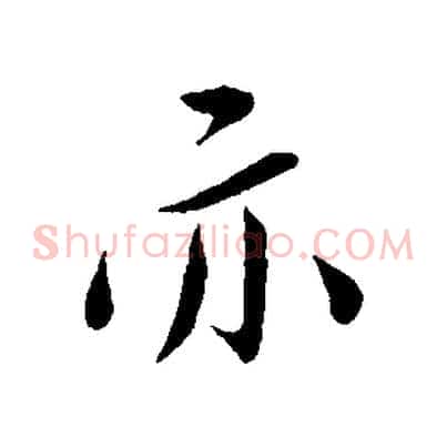 亦