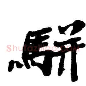 駢