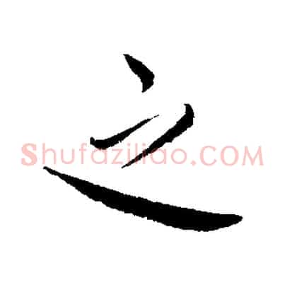 之
