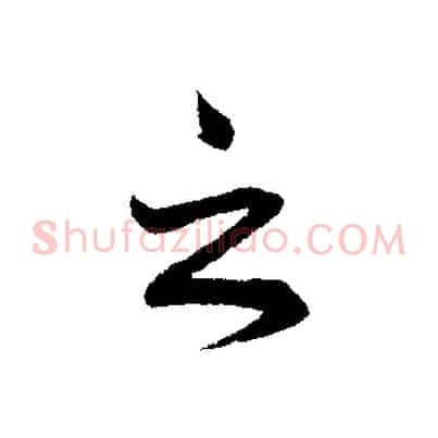 之