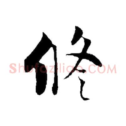 修