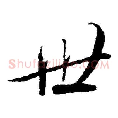 世