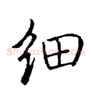 細