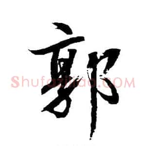 郭