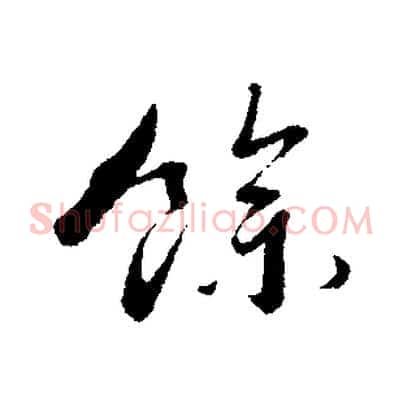 餘