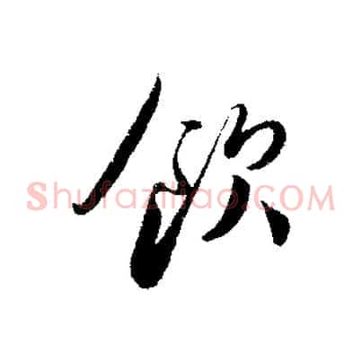 飲