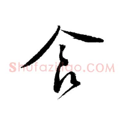 食